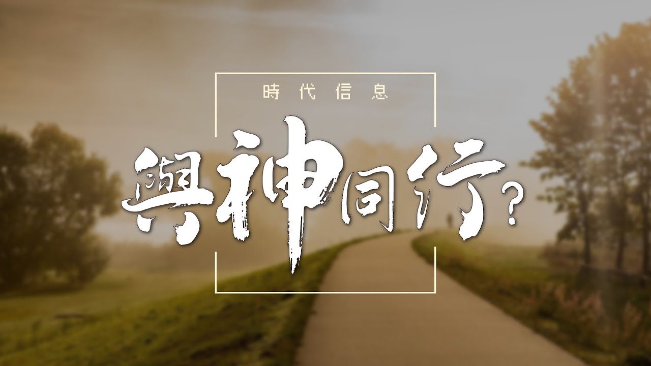 與神同行？