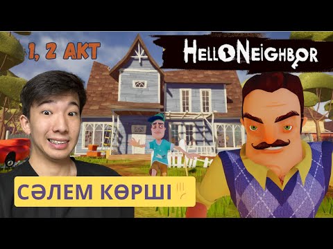 ТЕМІР КӨКЕДЕН БАЛҒА СҰРАУҒА БАРЫП ЕДІМ...😦 | HELLO NEIGHBOR (1. 2 АКТ) ✋