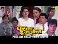 घर की इज़्ज़त GHAR KI IZZAT HD बॉलीवुड हिंदी फिल
