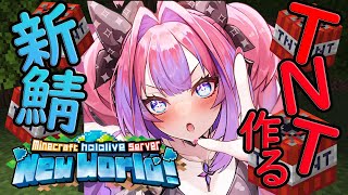綺々羅々ヴィヴィ - 【Minecraft】新ホロ鯖！TNT作ってみたい！【 #綺々羅々ヴィヴィ #hololiveDEV_IS #FLOWGLOW】