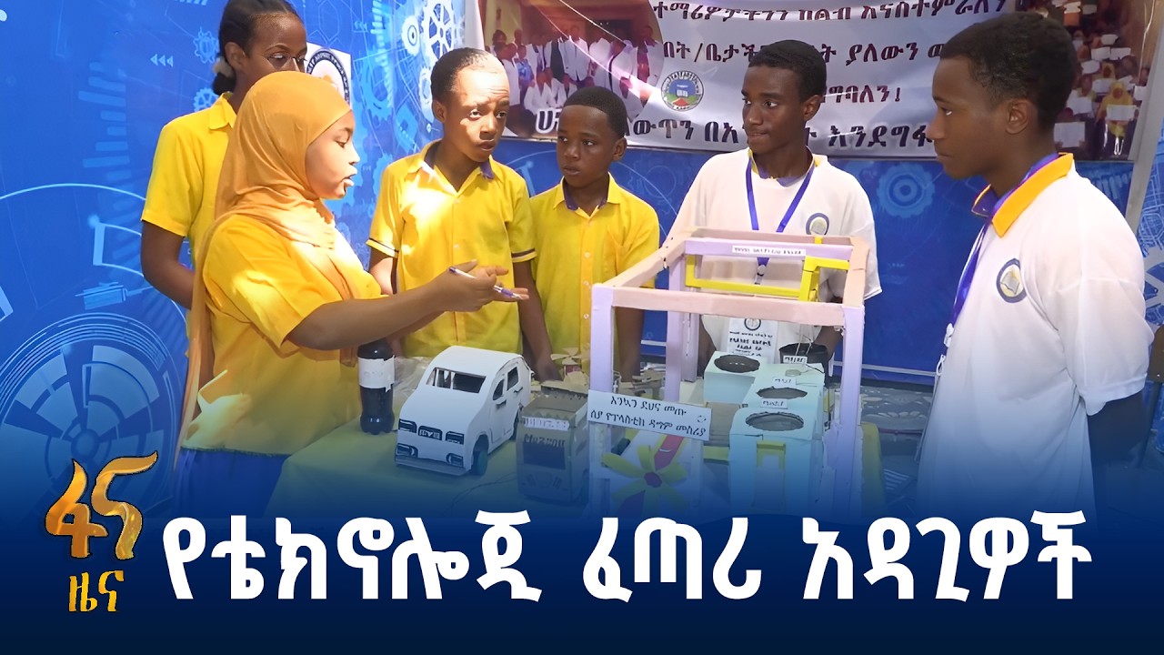 የተማሪዎችን የፈጠራ አቅም የሚያጎለብት