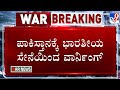 LIVE Operation Sindoor India Air Strike Updates ಪಾಕಿಸ್ತಾನಕ್ಕೆ ಭಾರತ
