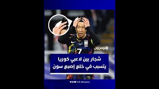 بعد ظهوره بضمادة في إصبعه.. تفاصيل شجار نشب بين سون وزملائه في منتخب كوريا thumbnail