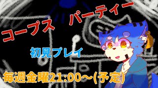 【コープスパーティー 】ケモノ男子のおまじない#２【グロ注意】