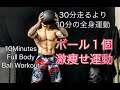 ランニングより効果的なボール１個でできる全身運動でダイエット[10Minutes Ball Workout]