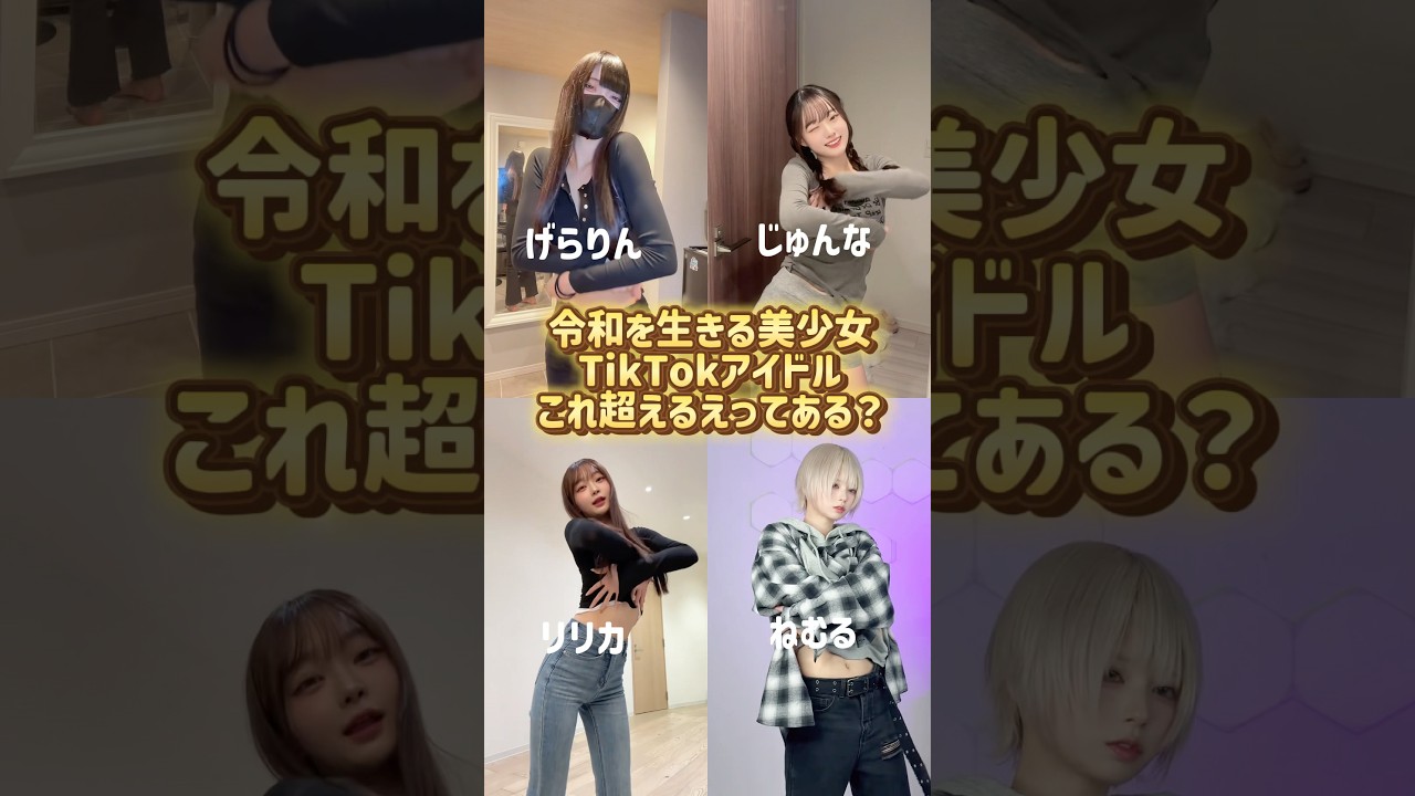 これ超えるえってある？#shorts #美女 #美女ダンス #ダンス #TikTok #令和美女 #jk #dance #流行れ #インフルエンサー
