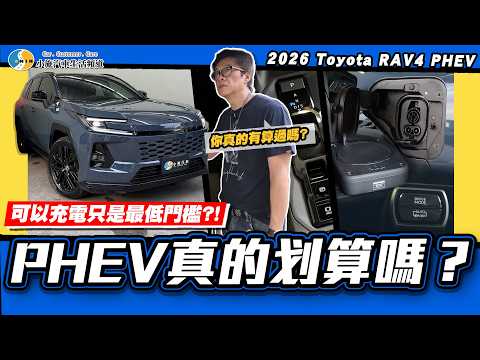 【老施推車】有非買這台的理由嗎？/2026 Toyota Rav4 PHEV