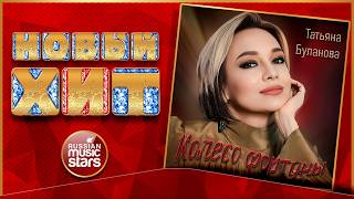 ТАТЬЯНА БУЛАНОВА — КОЛЕСО ФОРТУНЫ ★ НОВАЯ ПЕСНЯ ★ НОВЫЙ ХИТ ★ 2026