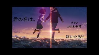 「君の名は。」心震えるピアノメドレー【作業用BGM】 Kimi no Na wa Emotional OST [piano&violin]