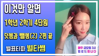 1학년 2학기 4단원 덧셈과 뺄셈(2)2편 어려운 문제(엄마표수학)