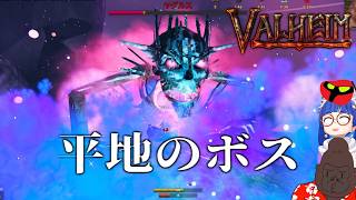 平地のボス『ヤグルス』【Valheim】＃９