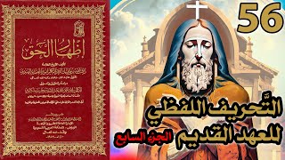 صورة تحريف الكتاب المقدس بالتعديل والتبديل ج7 | شرح كتاب إظهار الحق 56
