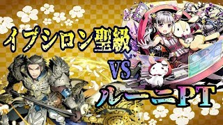 【ディバゲ零実況】イプシロ聖級VSルーニPT