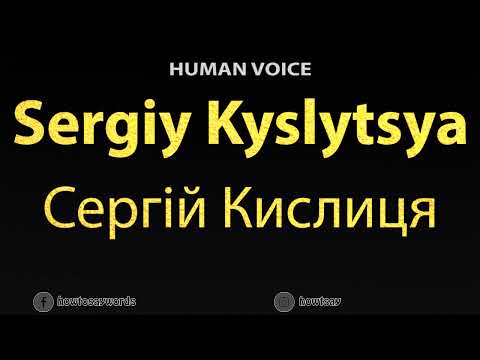 How To Pronounce Sergiy Kyslytsya Сергій Кислиця