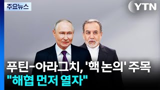푸틴 접견한 이란 외무 '핵 논의 했나'...호르무즈부터 열자 / YTN