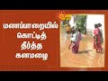 மணப்பாறையில் கொட்டித் தீர்த்த கனமழை 