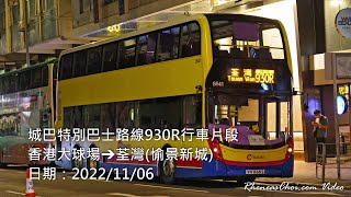 城巴特別巴士路線930R行車片段 (香港大球場→荃灣(愉景新城))