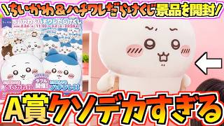 【ちいかわ】A賞がクソデカすぎる！？ちいかわ&ハチワレだらけくじ開封！【ちいかわくじ】【だらけくじ】【chiikawa】【ちいかわグッズ】【ちい活vlog】【ちいかわ新商品】
