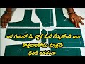 కొత్తవారికోసం నార్మల్ బ్లౌజ్ కటింగ్ 