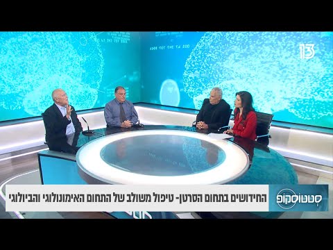 החידושים בתחום הסרטן: טיפול משולב של התחום האימונולוגי והביולוגי