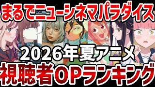 【視聴者ランキング】2026年夏アニメ視聴者OPランクキング【夏アニメ】