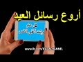 اجمل 40 رسالة تهنئة بالعيد : مسجات بكلمات راقية بمناسبة العيد , عيدكم مبارك سعيد كل عام وأنتم بخير mp3 اجمل 40 رسالة تهنئة بالعيد : مسجات بكلمات راقية بمناسبة العيد , عيدكم مبارك سعيد كل عام وأنتم بخير mp3