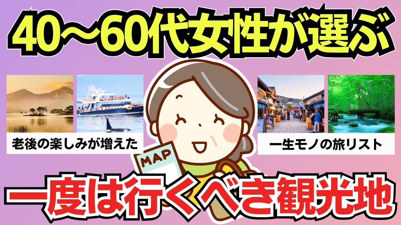 【有益】40代〜60代女性が選ぶ…遠くても行ってよかった観光地【旅行】