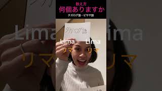 1から10までの数え方!これは何個ありますか?タガログ語・ビサヤ語 #フィリピン語 #セブアノ語 #フィリピン#セブ島