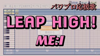 【ME:I】LEAP HIGH!【パワプロ応援歌】