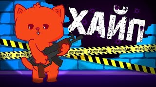 Хайп Хайп Хайп Хайп | Meme (Анимация)
