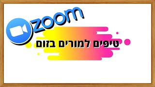טיפים למורים בזום (2022)