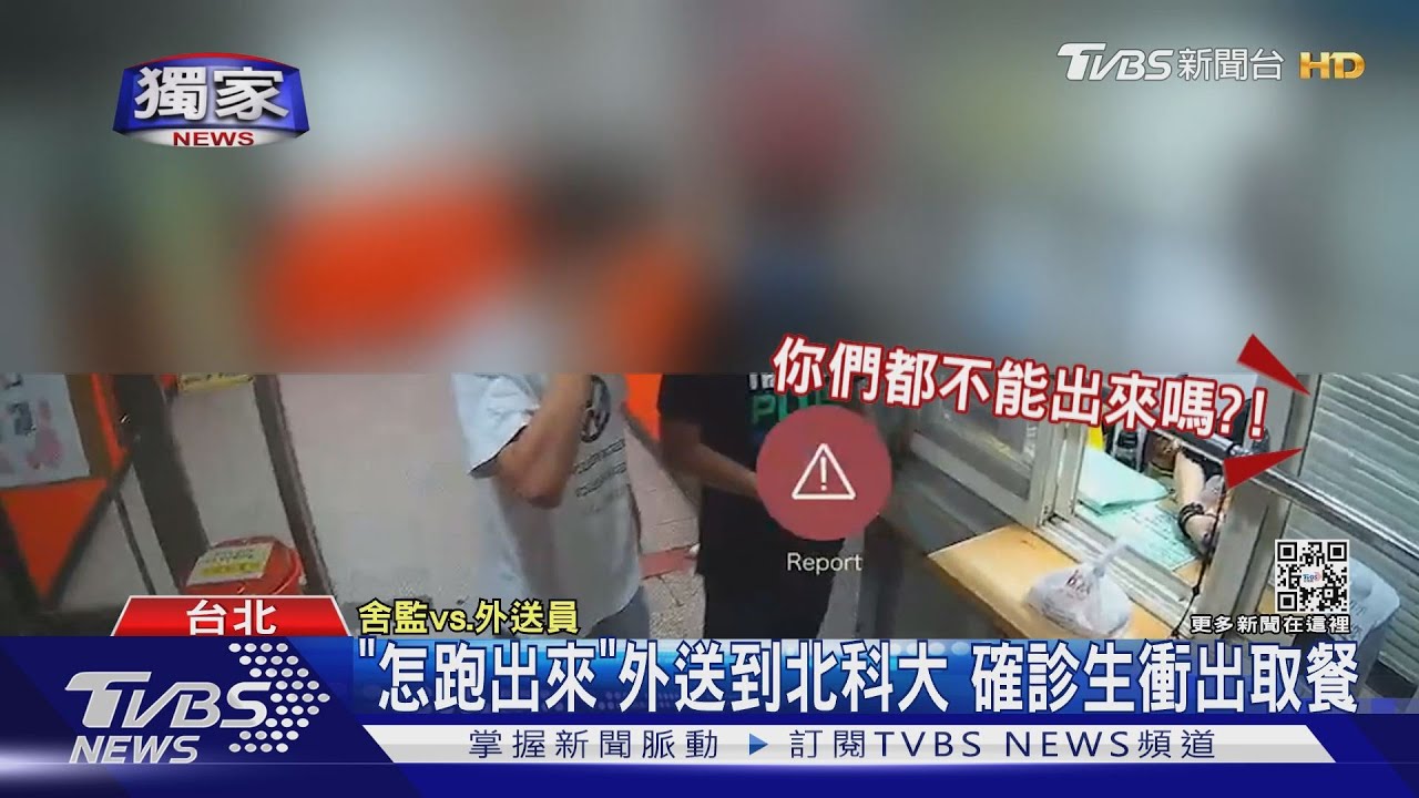 「怎跑出來」外送到北科大 確診生衝出取餐