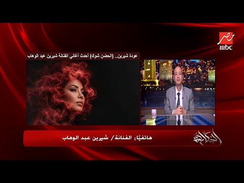 بمشاعر تفيض صدقاً.. شيرين عبد الوهاب تعلن ولادتها من جديد! في مداخلة هاتفية مع الإعلامي عمرو أديب، وصفت شيرين عودتها بـ (المشهد الأخير لفيلم تيتانيك)، كاشفة عن تفاصيل رحلة التعافي الصعبة ودور أصدقائها المخلصين، من إقامة في منزل الليثي إلى رعاية زينة لبناتها.. للتفاصيل 