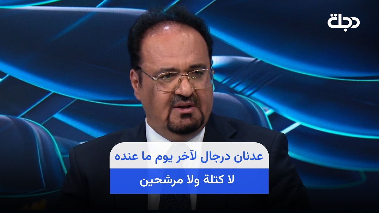 فيديو | فلاح المسعودي : عدنان درجال لآخر يوم ما عنده لا كتلة ولا مرشحين والشباب جانوا مرتبين وضعهم
