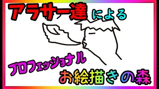 【お絵描きの森】アラサーたちが本気で絵を書いたらまさかの結果に・・・。#お絵描きの森#実況#配信#マダ男カツ