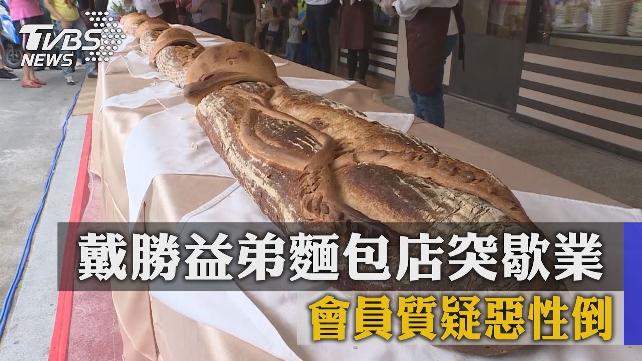 戴勝益弟麵包店突歇業　會員質疑惡性倒