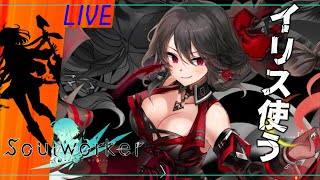 【ソウルワーカー】イリスでデザイア後半ヒドゥン助けてソウルワーカー【くつした】【🔴LIVE配信🔴】【ネタバレあり】