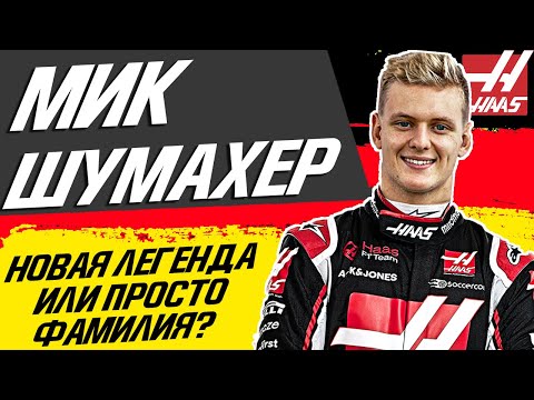 ФАМИЛИЯ ШУМАХЕР ВОЗВРАЩАЕТСЯ В FORMULA 1 — СЫН ЛЕГЕНДАРНОГО МИХАЭЛЯ - МИК / FORMULA 1 2021 / F1 / Ф1