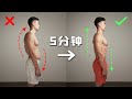 【改善体态】5分钟全身体态纠正训练 (起床必备)