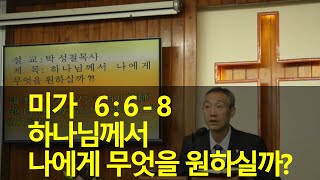 2020년10월11일, 미가6:6~8(하나님께서 나에게 무엇을 원하실까?)