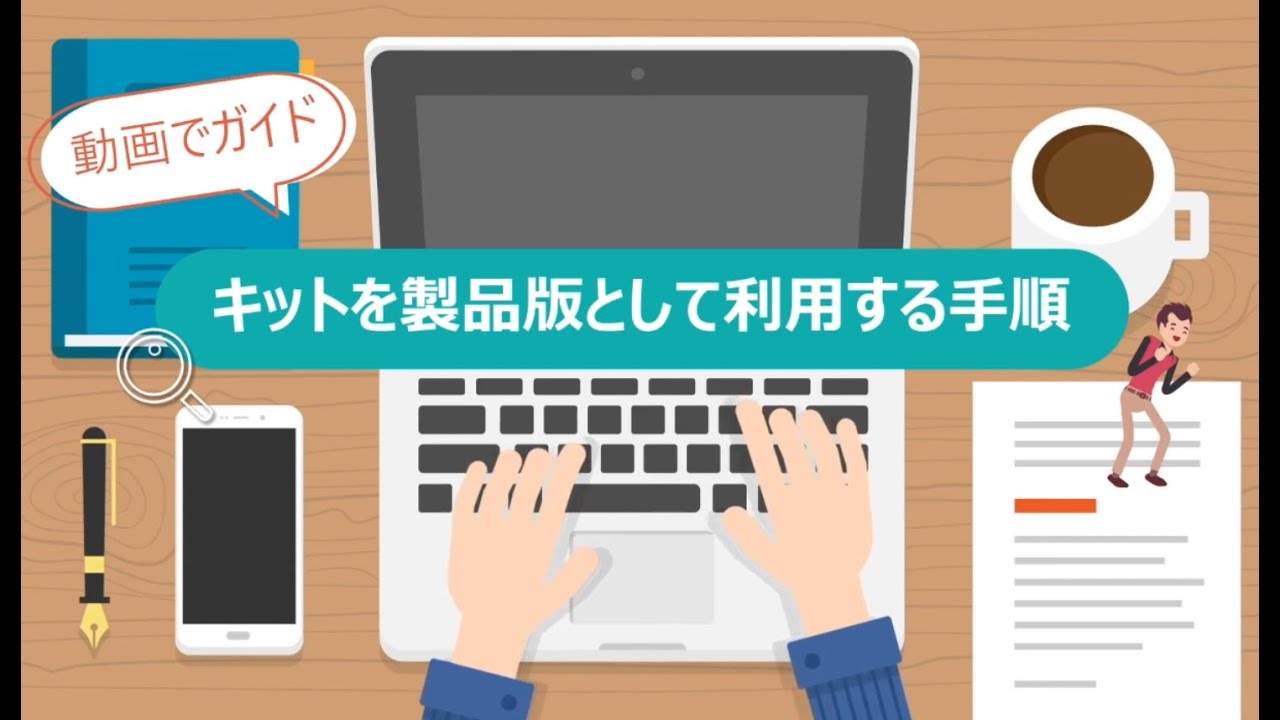 キットを製品版として利用する