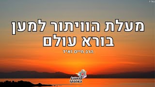 הרב חיים זאיד באחד השיעורים המרגשים והמרתקים על מעלת הוויתור למען בורא עולם תהנו ותשתפו לחברים