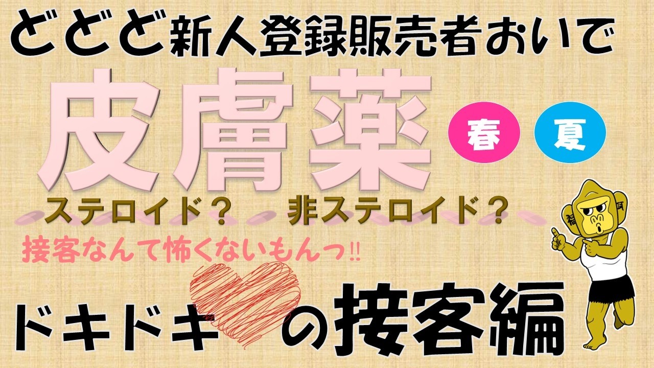 ど新人登録販売者の接客【皮膚　春・夏バージョン】