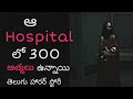 Hospital TELUGU HORROR STORY తెలుగులో తెలుగు హారర్ స్ట�