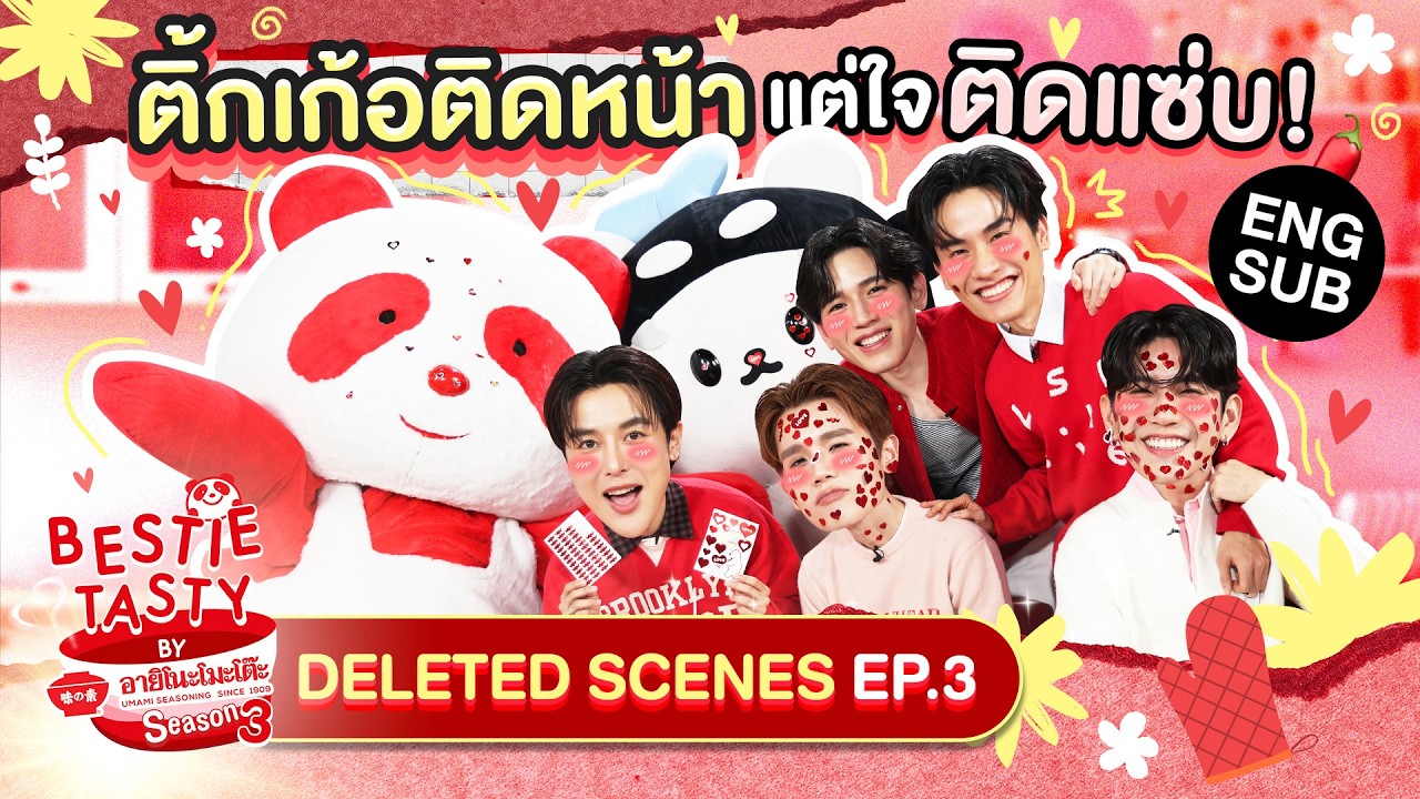 เอาคืนแบบสับ รับวาเลนไทน์ | DELETED SCENES BESTIE TASTY by อายิโนะโมะโ