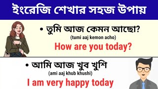 ইংরেজি শেখার সহজ উপায় | Daily Use English Sentences | English Speaking Practice | Bangla to English