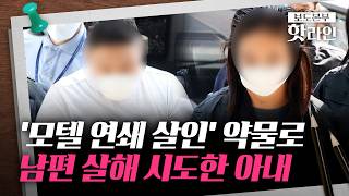 [핫라인] 우편함 술 찾아가라 약물 탄 술로 남편 살해 시도···아내와 공범 태권도관장 구속