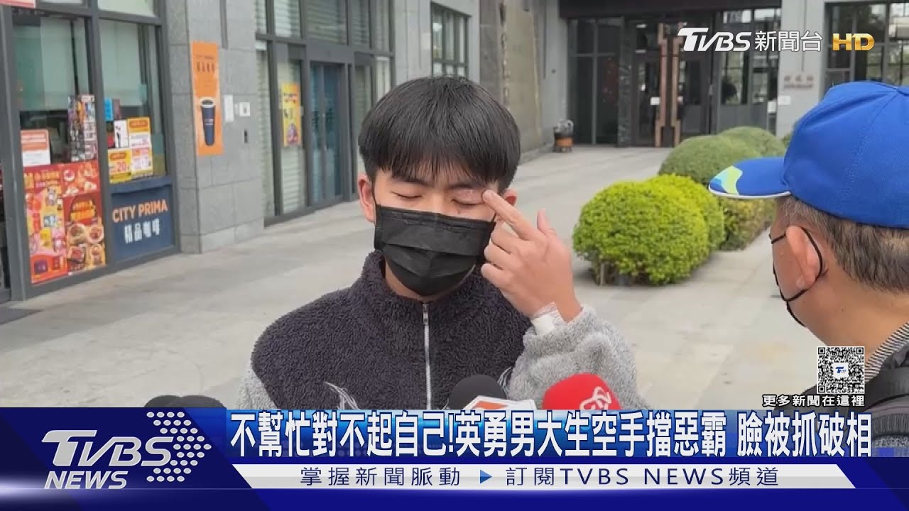 不幫忙對不起自己!英勇男大生救人被抓破相 惡霸黑歷史再起底