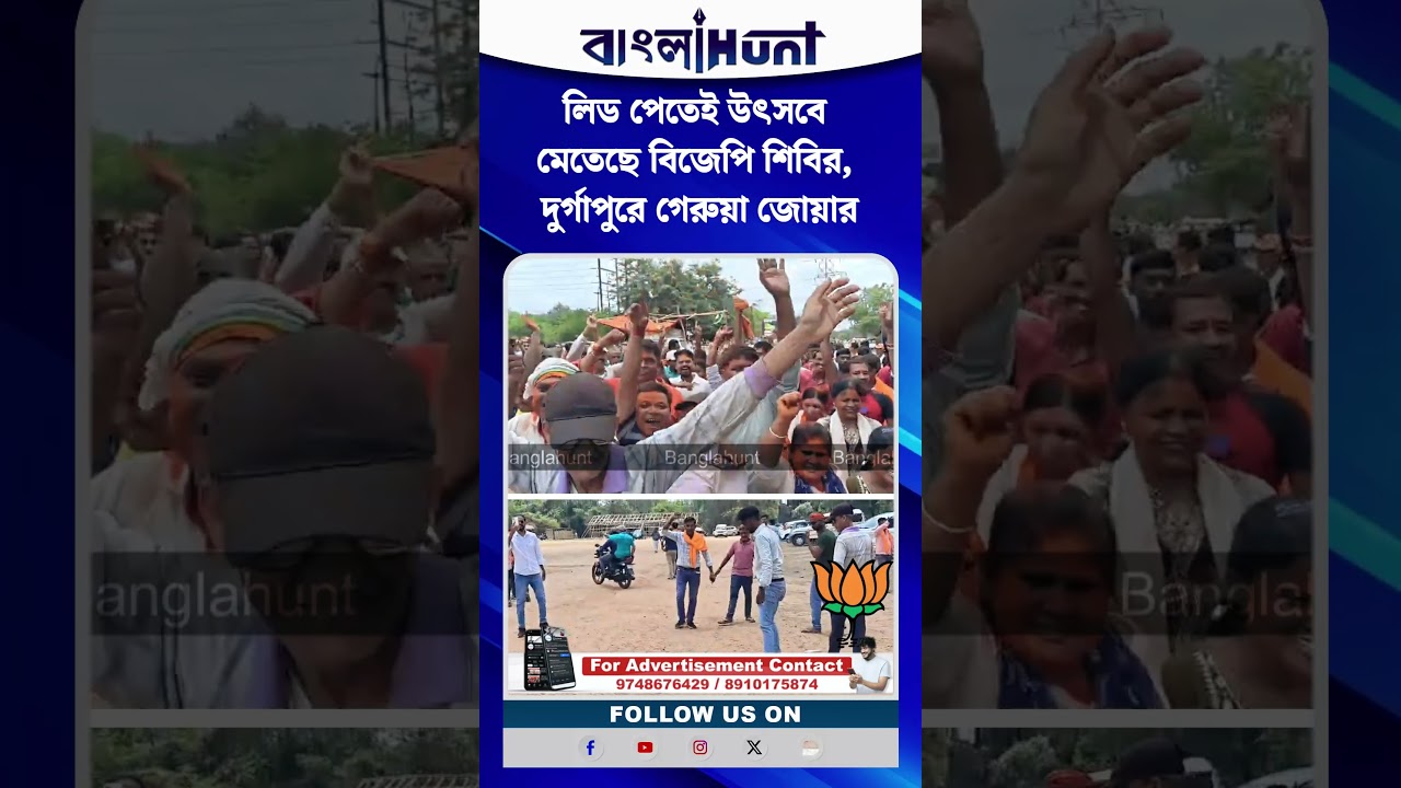 লিড পেতেই উৎসবে মেতেছে বিজেপি শিবির, দুর্গাপুরে গেরুয়া জোয়ার
