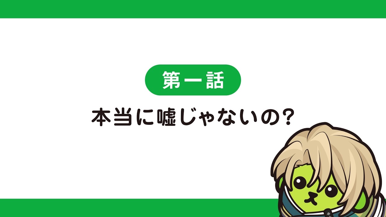 【ボル恋×豆しば】コラボ限定アニメ『ボルしば』第1話「本当に嘘じゃないの！？」